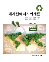 폐자원에너지화개론