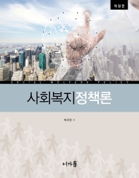 사회복지정책론 = Social welfare policy