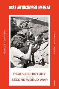 2차 세계대전의 민중사 : 민중의 전쟁 vs 제국의 전쟁