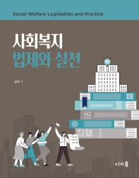 사회복지 법제와 실천 = Social welfare legislation and practice