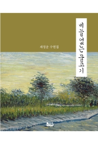 비늘 없는 물고기 : 채정운 수필집 / 지은이: 채정운