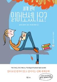 세계 문학 읽어보셨나요?