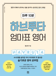 (하루 10분) 하브루타 엄마표 영어 : 질문과 대화로 생각하는 힘을 길러주는 창의적인 영어 교육법