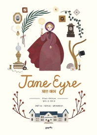 제인 에어 : 일러스트 에디션