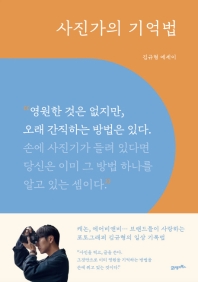 사진가의 기억법 : 영원한 것은 없지만, 오래 간직하는 방법은 있다. : 김규형 에세이 / 지은이: 김규형