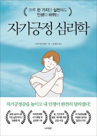 (하루 한 가지만 실천해도 인생이 바뀌는) 자기긍정 심리학