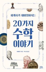 (세계사가 재미있어지는) 20가지 수학 이야기