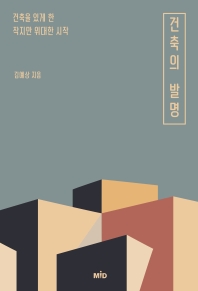 건축의 발명 : 건축을 있게 한 작지만 위대한 시작