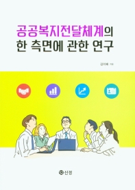 공공복지전달체계의 한 측면에 관한 연구