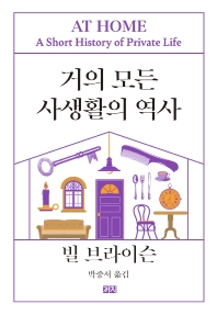 거의 모든 사생활의 역사