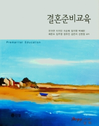결혼준비교육 = Premarital education