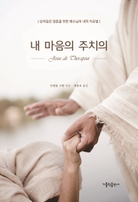 내 마음의 주치의 : 상처입은 영혼을 위한 예수님의 내적 치유법