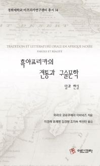 흑아프리카의 전통과 구술문학 : 말과 현실