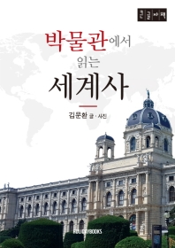 박물관에서 읽는 세계사 : 큰글자책