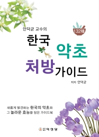 (안덕균 교수의) 한국 약초 처방 가이드 : 132種