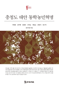 충청도 태안 동학농민혁명