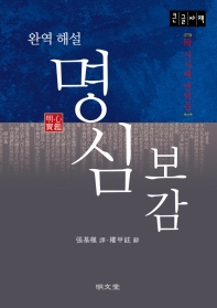 (완역 해설) 명심보감 : 附 가사체 번역문 : 큰글자책