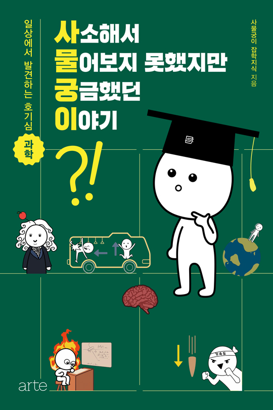 사소해서 물어보지 못했지만 궁금했던 이야기 [전자자료] : 일상에서 발견하는 호기심 과학
