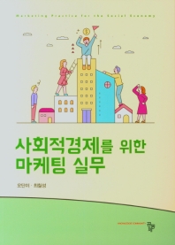 사회적경제를 위한 마케팅 실무 = Marketing practice for the social economy