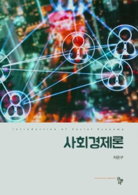 사회경제론 = Introduction of social economy / 저자: 지은구