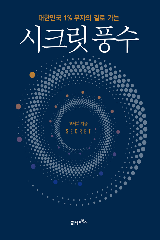 (대한민국 1% 부자의 길로 가는) 시크릿 풍수 [전자자료]