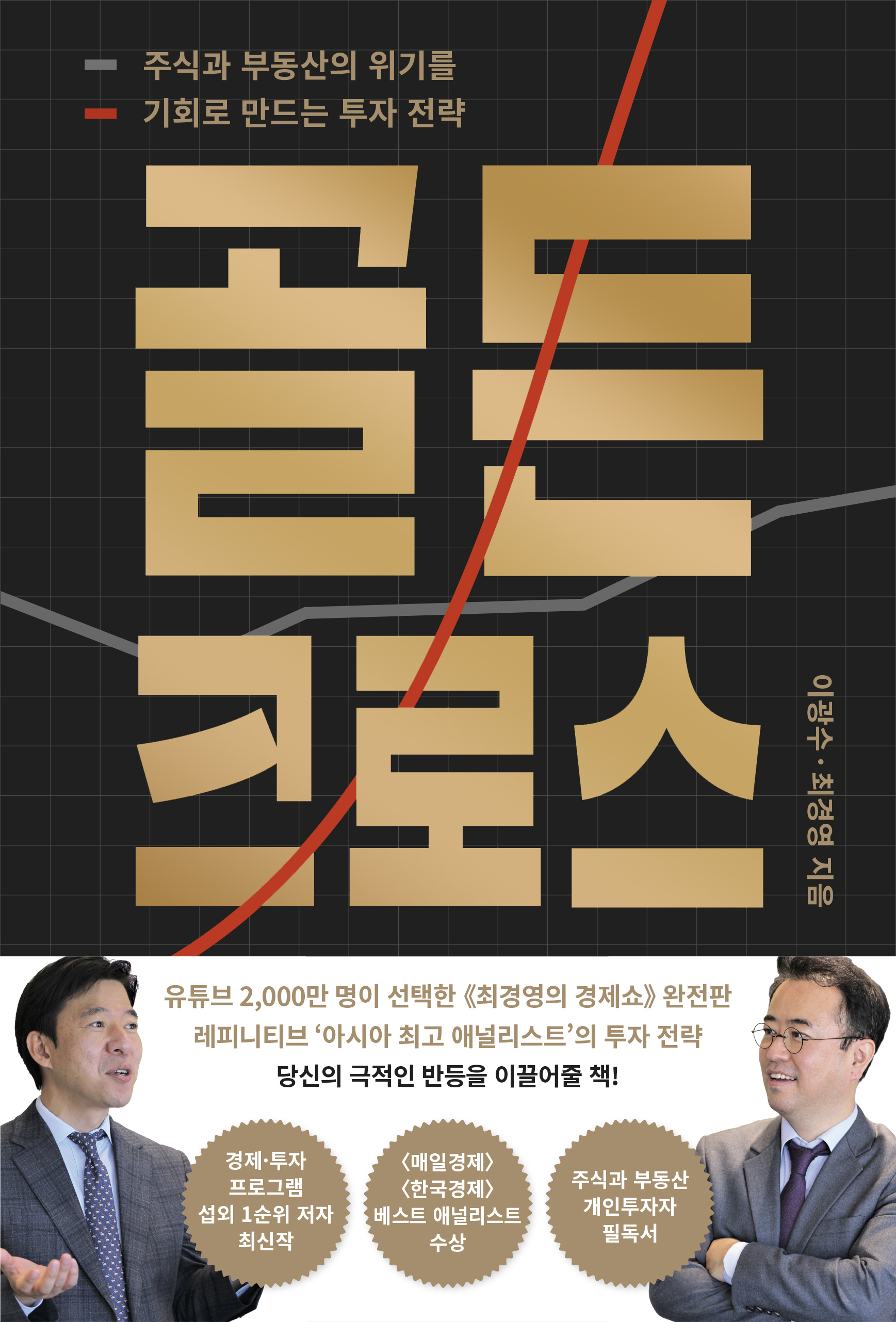 골든 크로스 [전자자료] : 주식과 부동산의 위기를 기회로 만드는 투자 전략