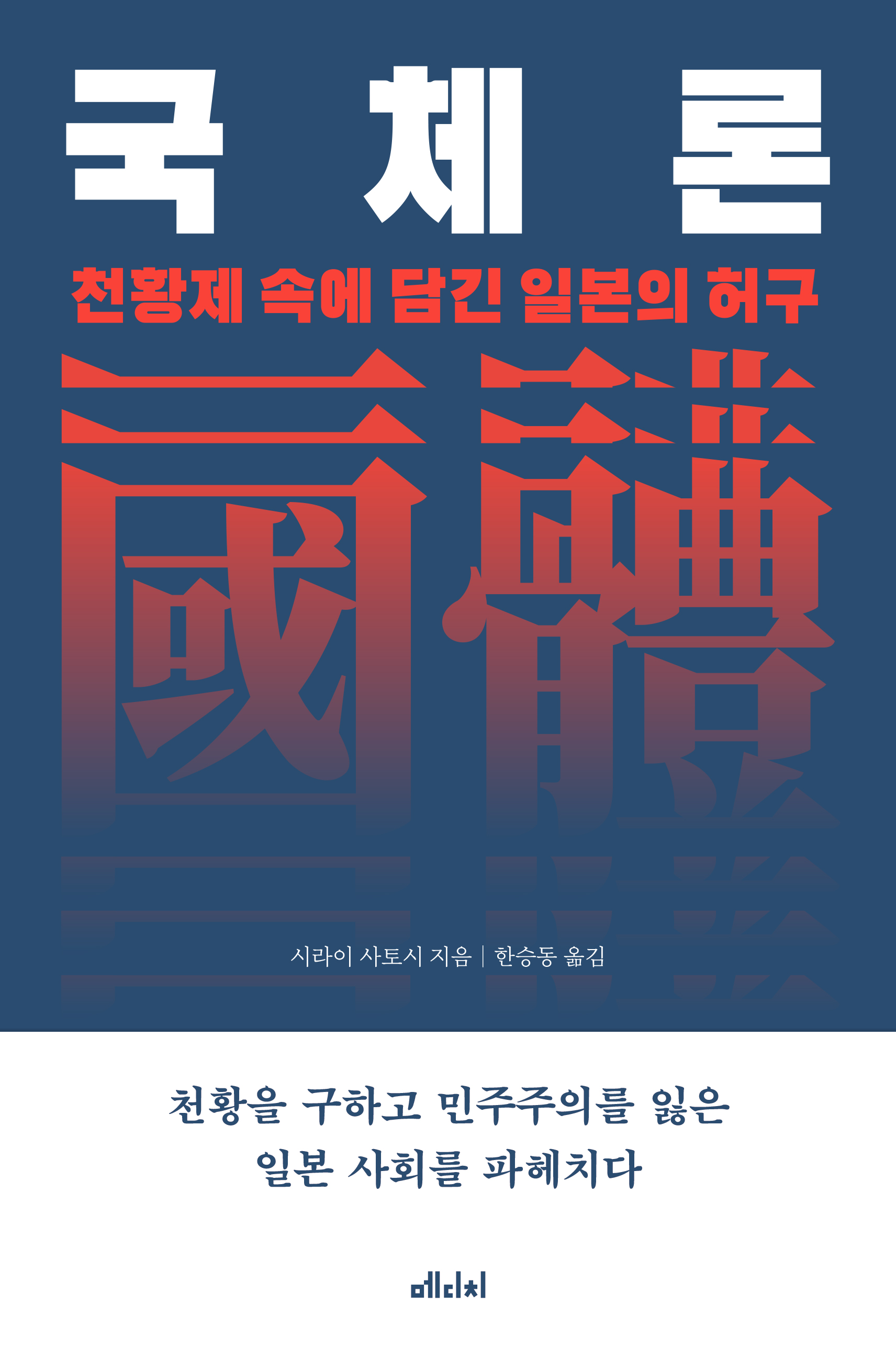 국체론 [전자자료] : 천황제 속에 담긴 일본의 허구