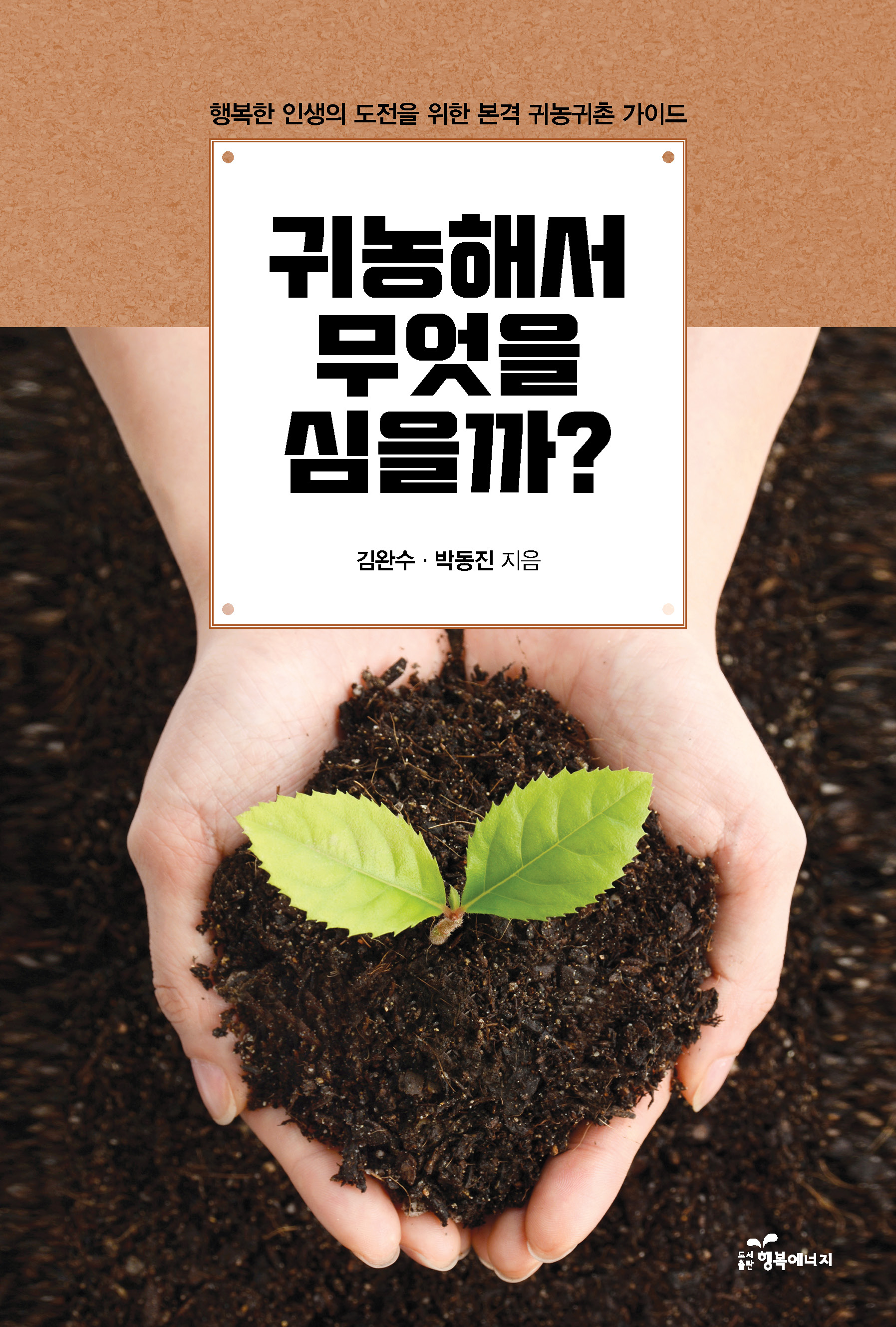 귀농해서 무엇을 심을까? [전자자료] : 행복한 인생의 도전을 위한 본격 귀농귀촌 가이드