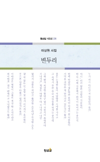 변두리 : 이상원 시집