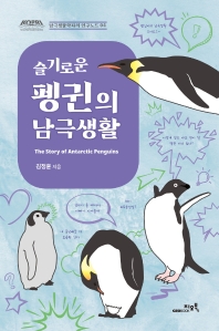 (슬기로운) 펭귄의 남극 생활 = The story of Antarctic penguins / 김정훈 지음