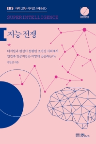 지능 전쟁 = Superintelligence