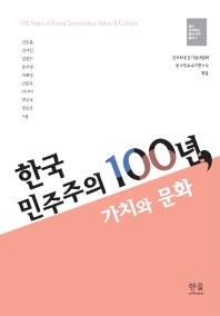 한국 민주주의 100년, 가치와 문화 = 100 years of Korea democracy, value & culture