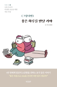 (그렇다면) 좋은 하루를 만날 거야 : 나와 우리의 다정한 오늘을 위한 작은 다짐