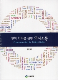 환자 안전을 위한 의사소통 = Communication for patient safety