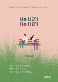 너는 너답게 나는 나답게 : 커피와 도서관, 세상 속에서 길어 올린 맑은 영혼의 속삭임