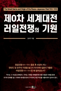 제0차 세계대전 러일전쟁의 기원 = The great game and origin of the Russo-Japanese War(1904-1905)