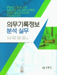 의무기록정보 분석 실무 = Practice of medical record information analysis