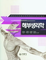 해부생리학 = Anatomy & physiology