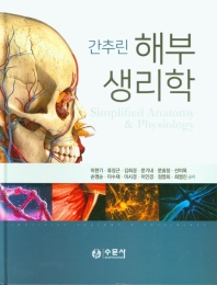 (간추린) 해부생리학 = Simplified anatomy & physiology