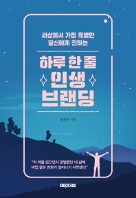 (세상에서 가장 특별한 당신에게 전하는) 하루 한 줄 인생 브랜딩