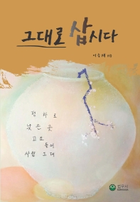 그대로 삽시다