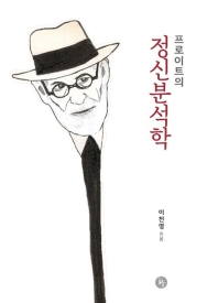 (프로이트의) 정신분석학