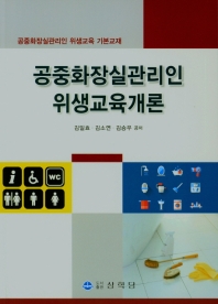 공중화장실관리인 위생교육개론 : 공중화장실관리인 위생교육 기본교재