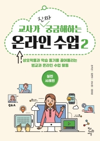 (교사가 진짜 궁금해하는) 온라인 수업 : 상호작용과 학습 동기를 끌어올리는 범교과 온라인 수업 활동. 2, 실천 사례편