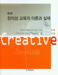 창의성 교육의 이론과 실제 = Introduction to creative education : theory ＆ practice