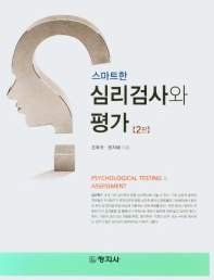 (스마트한) 심리검사와 평가 = Psychological testing & assessment