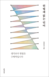 헌법에 없는 언어 : 생각보다 헌법은 구체적입니다 