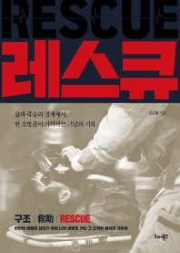 레스큐 = Rescue : 삶과 죽음의 경계에서, 한 소방관이 기억하는 그날의 기록