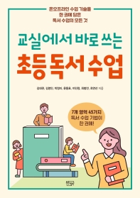 (교실에서 바로 쓰는) 초등 독서 수업 : 온오프라인 수업 기술을 한 권에 담은 독서 수업의 모든 것
