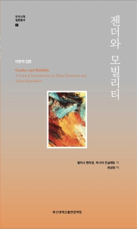 젠더와 모빌리티 : 비판적 질문